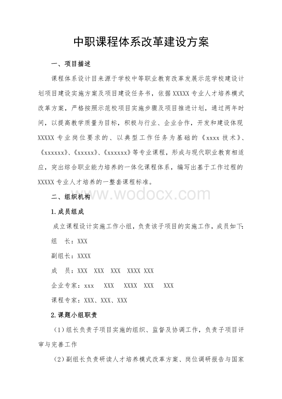 中职课程体系改革建设方案.doc_第1页