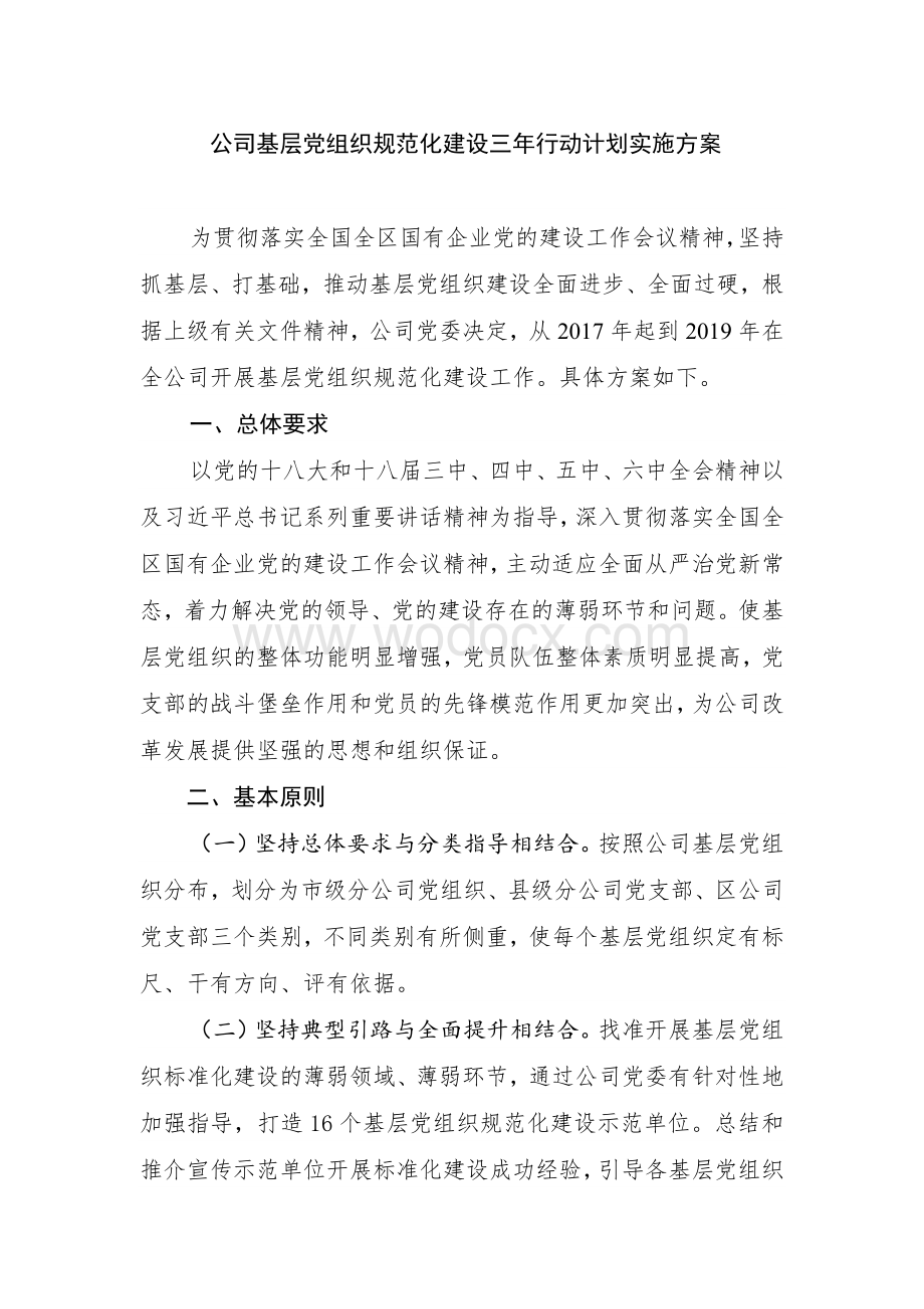 基层组织建设规范化三年行动计划方案.doc_第1页