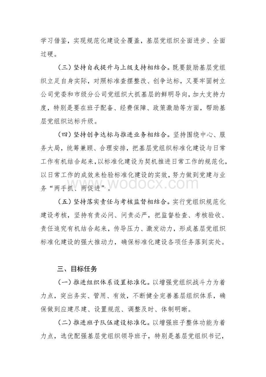 基层组织建设规范化三年行动计划方案.doc_第2页