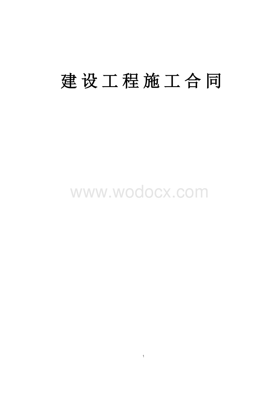 建设工程施工合同3.doc_第1页