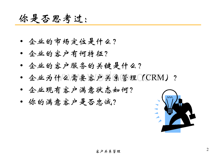 客户关系管理课件(中级管理学).ppt_第2页