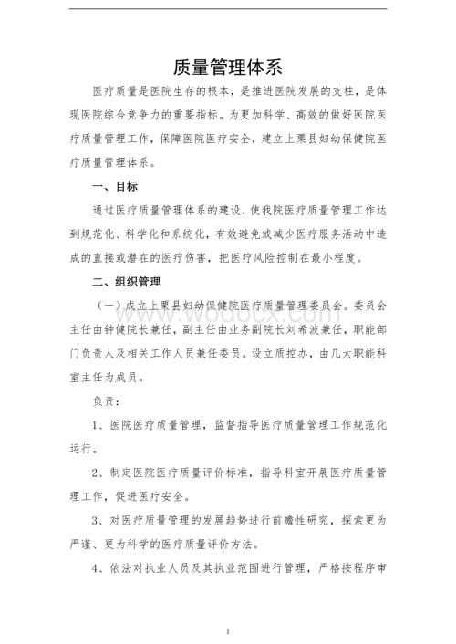 医院医疗质量管理体系建设.pdf