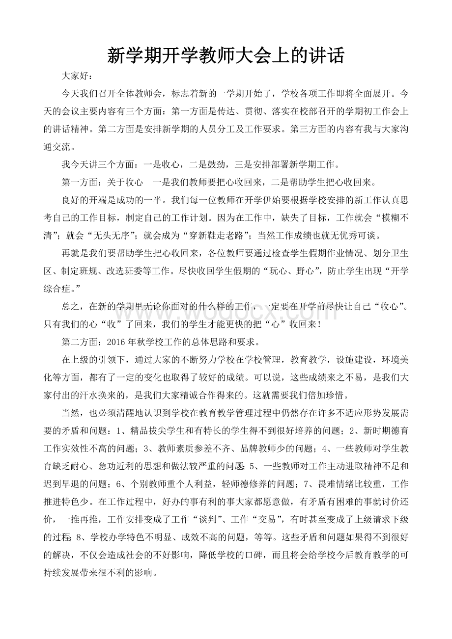 2016年开学校长在教师大会上的讲话.doc_第1页