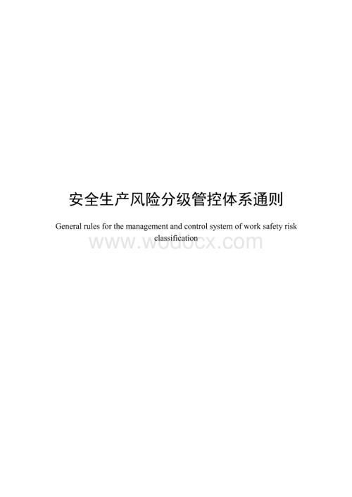 双体系--安全生产风险分级管控体系通则.pdf