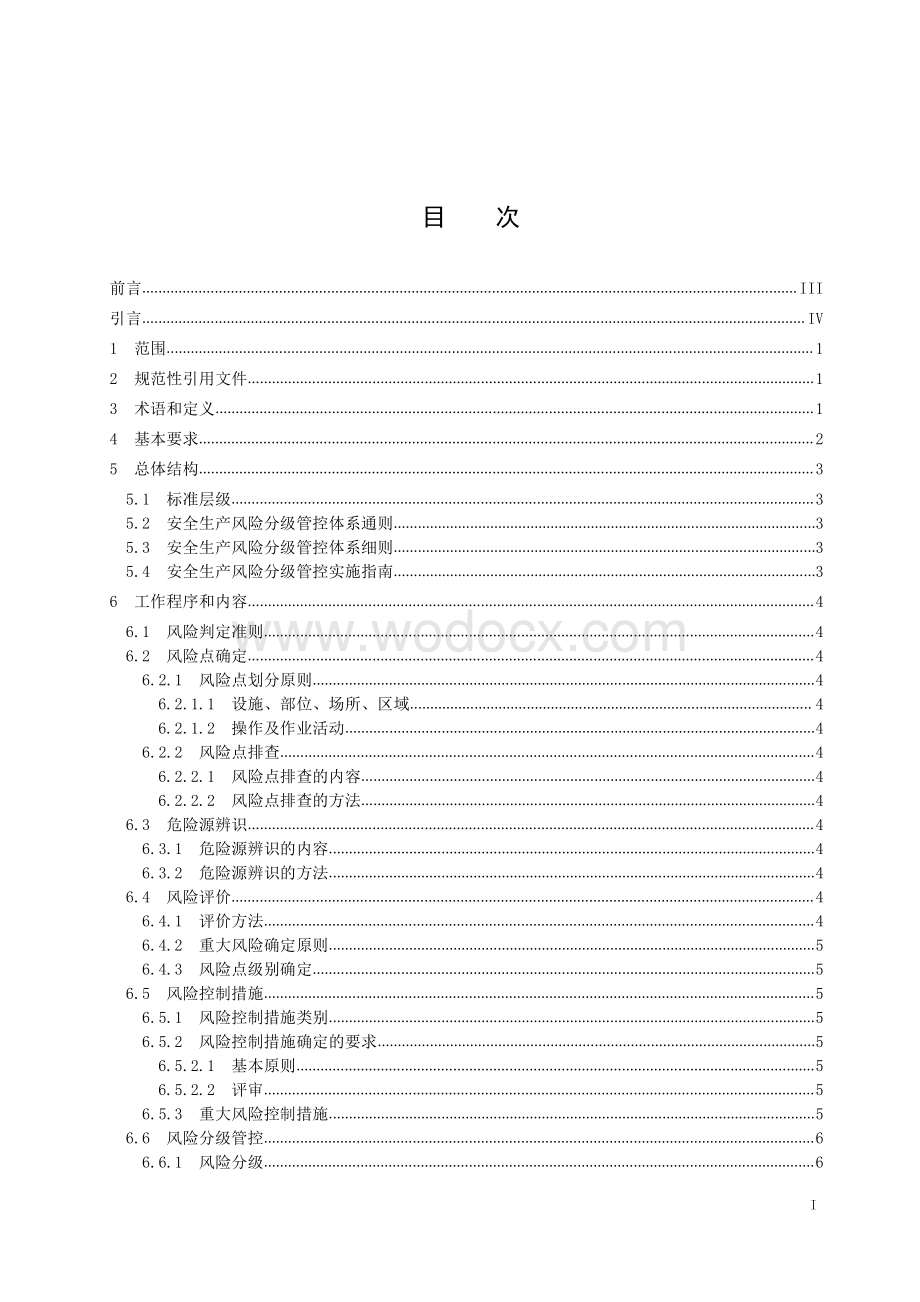 双体系--安全生产风险分级管控体系通则.pdf_第2页