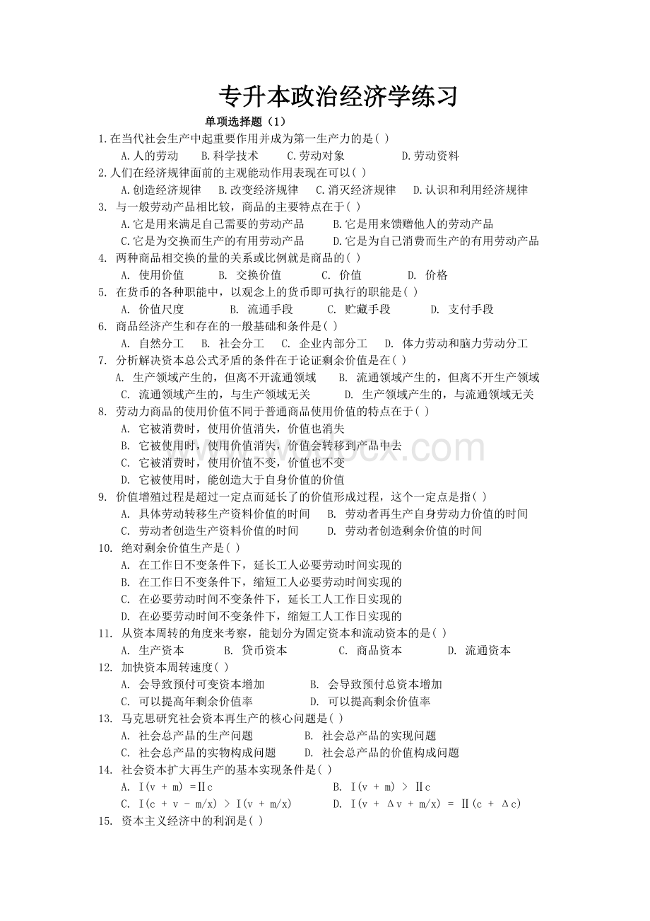 专升本政治经济学练习.doc_第1页