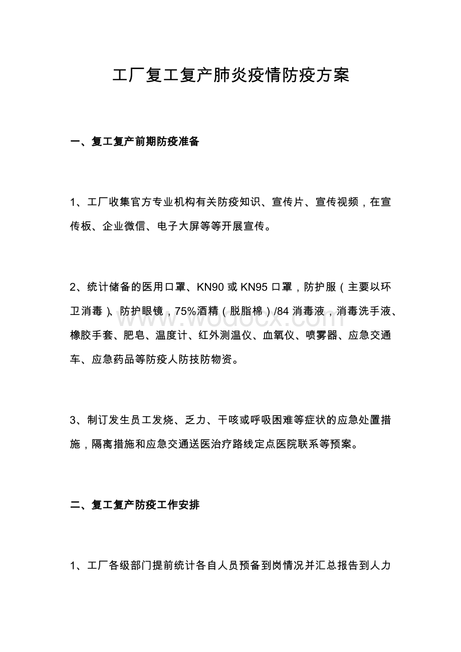 公司工厂复工复产肺炎疫情防疫方案.docx_第1页