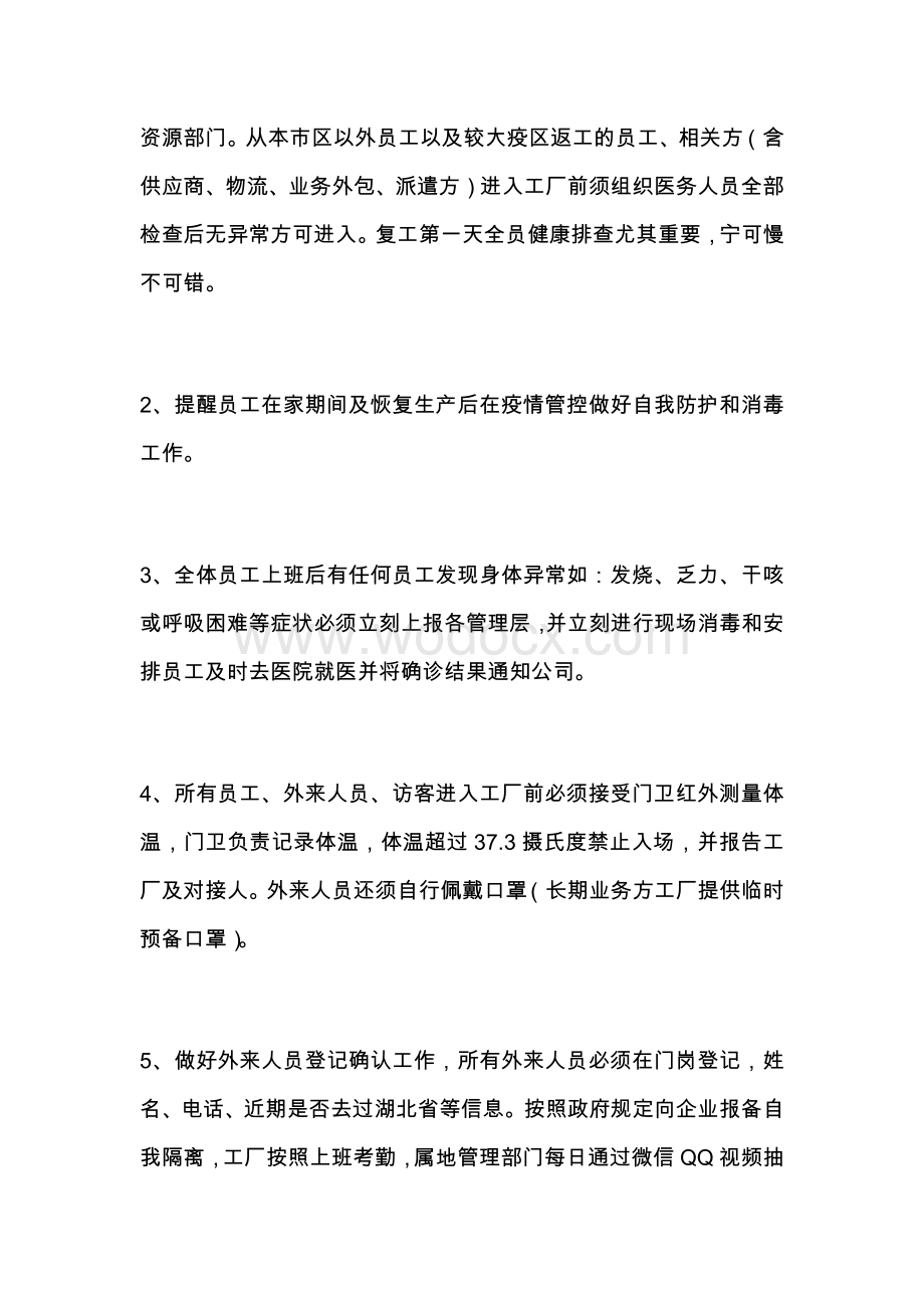 公司工厂复工复产肺炎疫情防疫方案.docx_第2页