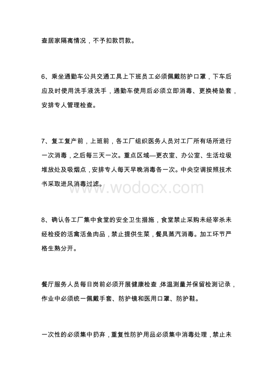 公司工厂复工复产肺炎疫情防疫方案.docx_第3页