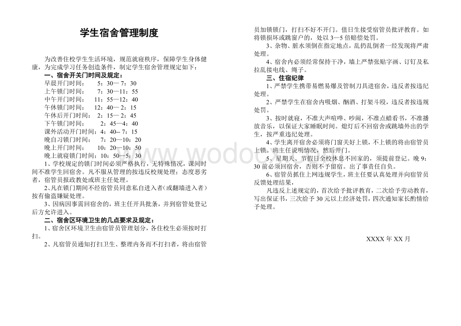 学生宿舍安全管理制度.doc_第1页