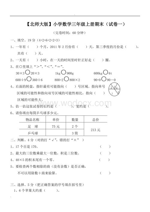 小学数学三年级上册期末试卷(精选5套试卷及标准答案).doc