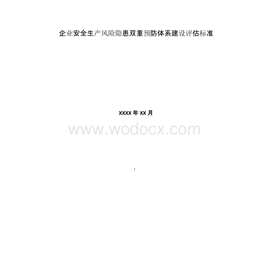 企业安全生产风险隐患双重预防体系建设评估标准.pptx_第1页