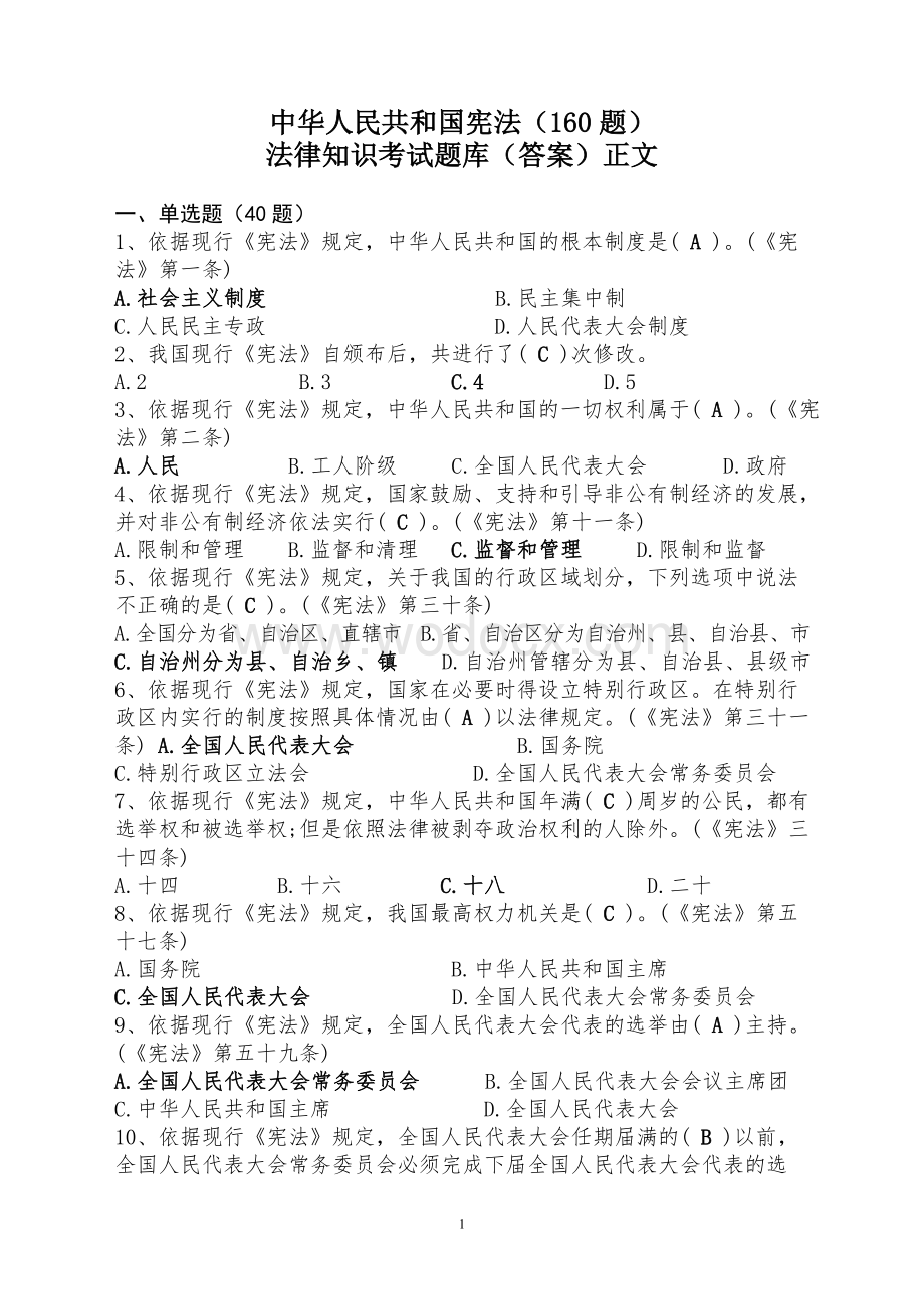 法律知识考试题库(答案)正文.doc_第1页