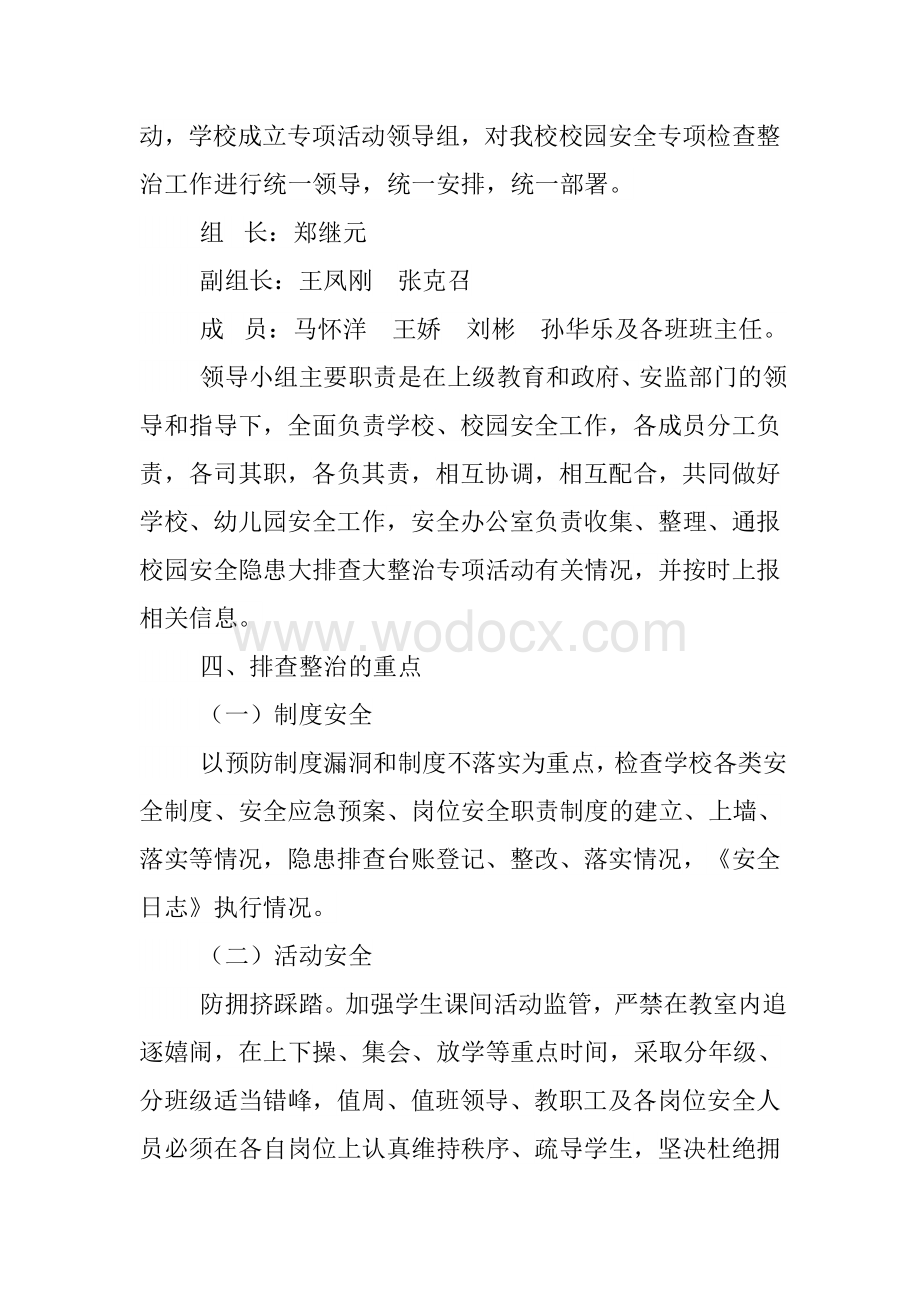 校园安全隐患大排查大整治活动实施方案.doc_第2页