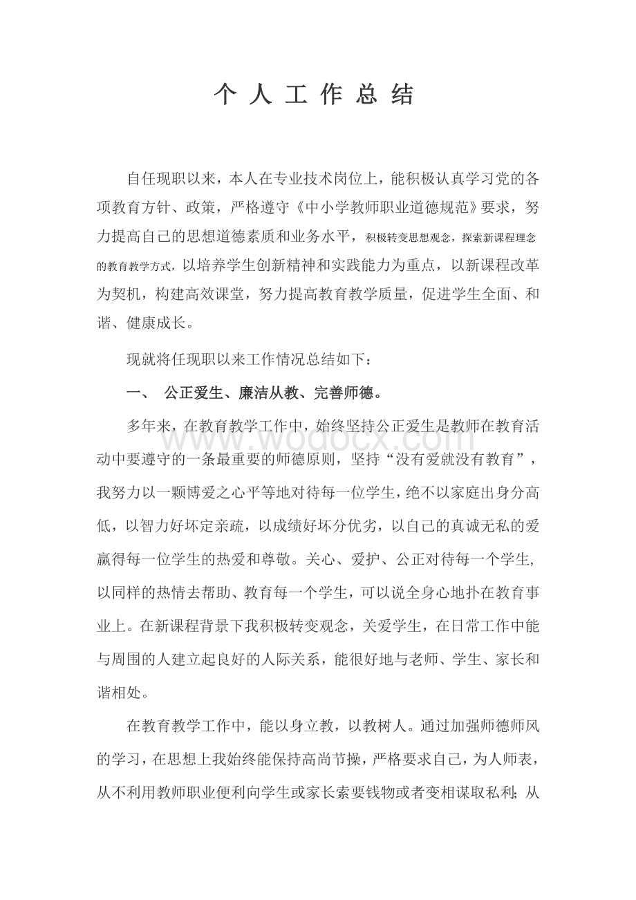 晋升高级职称工作总结人工作总结.docx_第1页