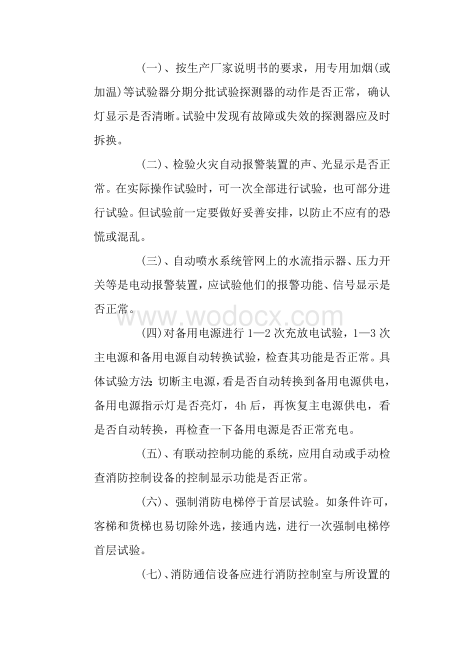 消防系统维保技术方案.doc_第2页