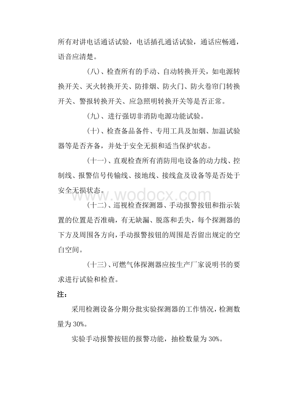 消防系统维保技术方案.doc_第3页