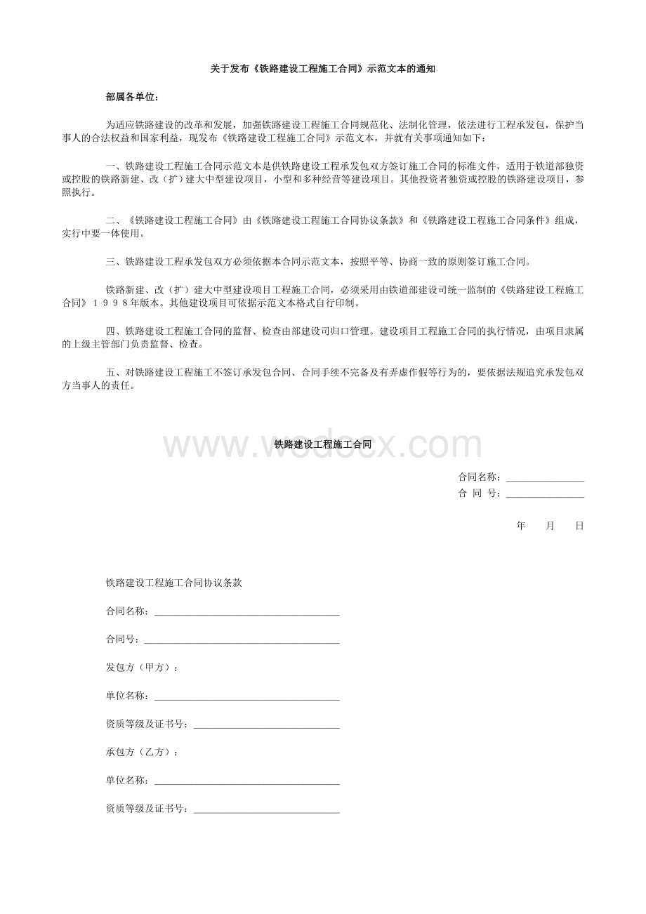 铁路建设工程施工合同.doc_第1页