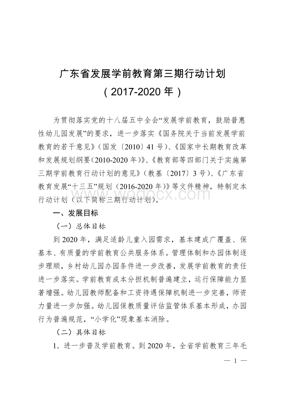 广东省发展学前教育第三期行动计划(2017-2020年).doc_第1页