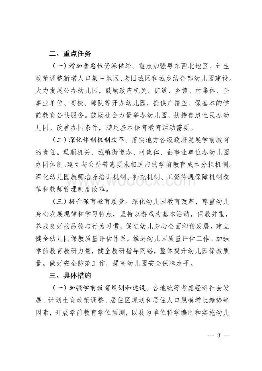 广东省发展学前教育第三期行动计划(2017-2020年).doc_第3页