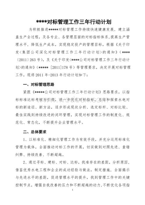 对标管理工作三年行动计划.doc