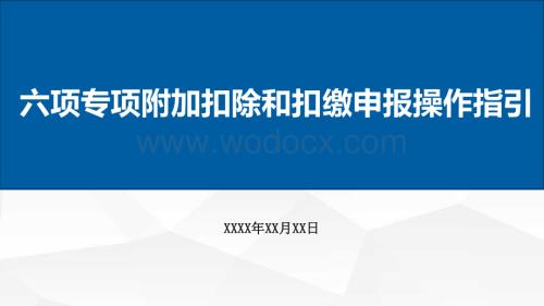 个人所得税--六项专项附加扣除和扣缴申报操作指引.pdf