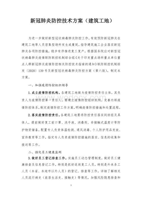 新冠肺炎防控技术方案(建筑工地).pdf