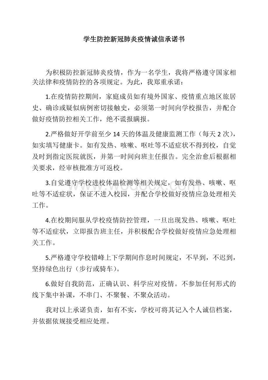 防控新冠肺炎疫情学生诚信承诺书.docx_第1页