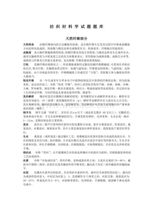 浙江理工大学考研纺织材料学试题题库.doc