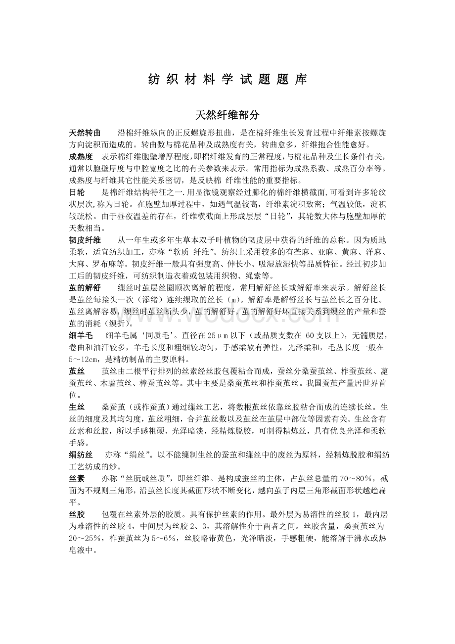 浙江理工大学考研纺织材料学试题题库.doc_第1页