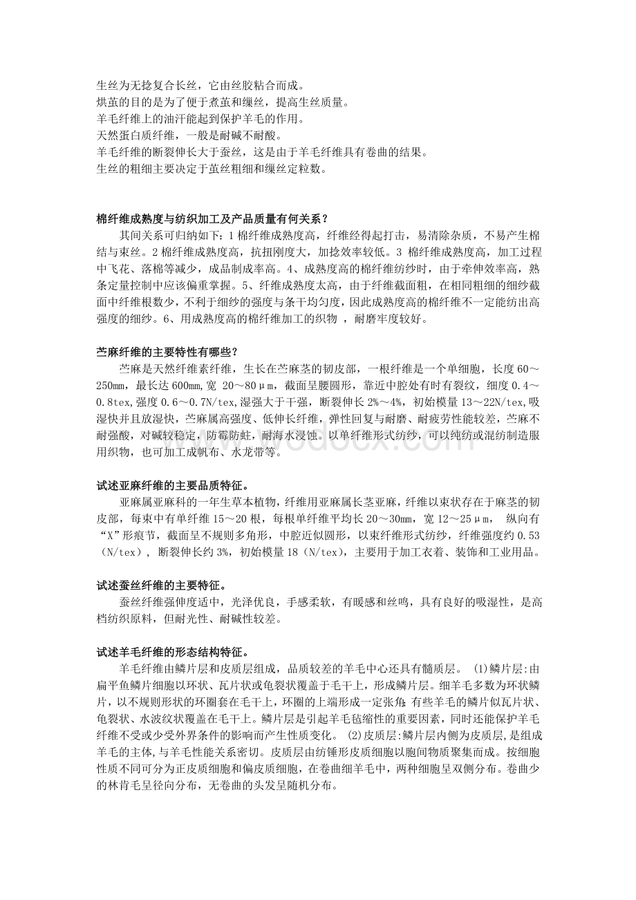 浙江理工大学考研纺织材料学试题题库.doc_第3页