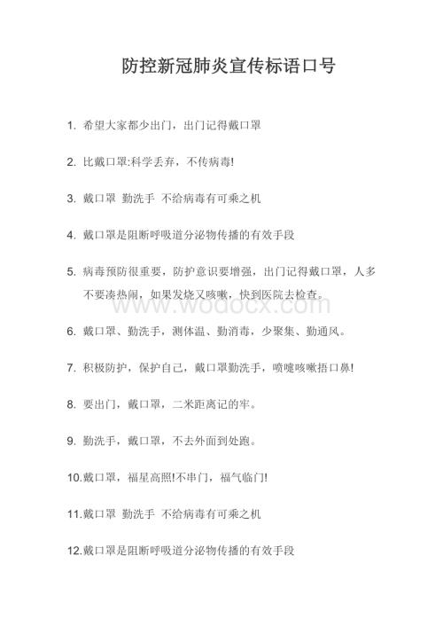 防控新冠肺炎宣传标语口号.docx