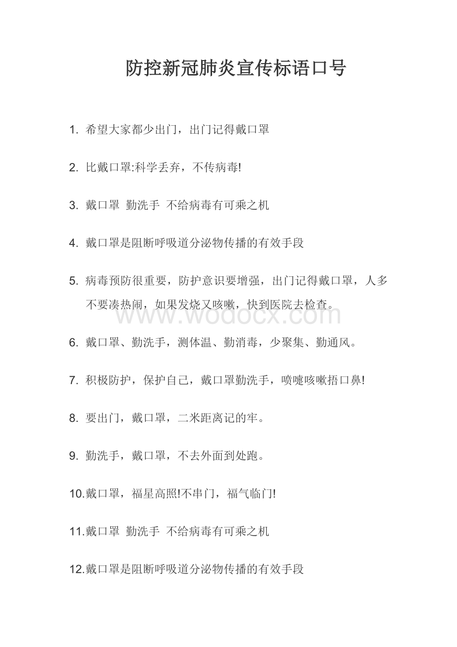 防控新冠肺炎宣传标语口号.docx_第1页