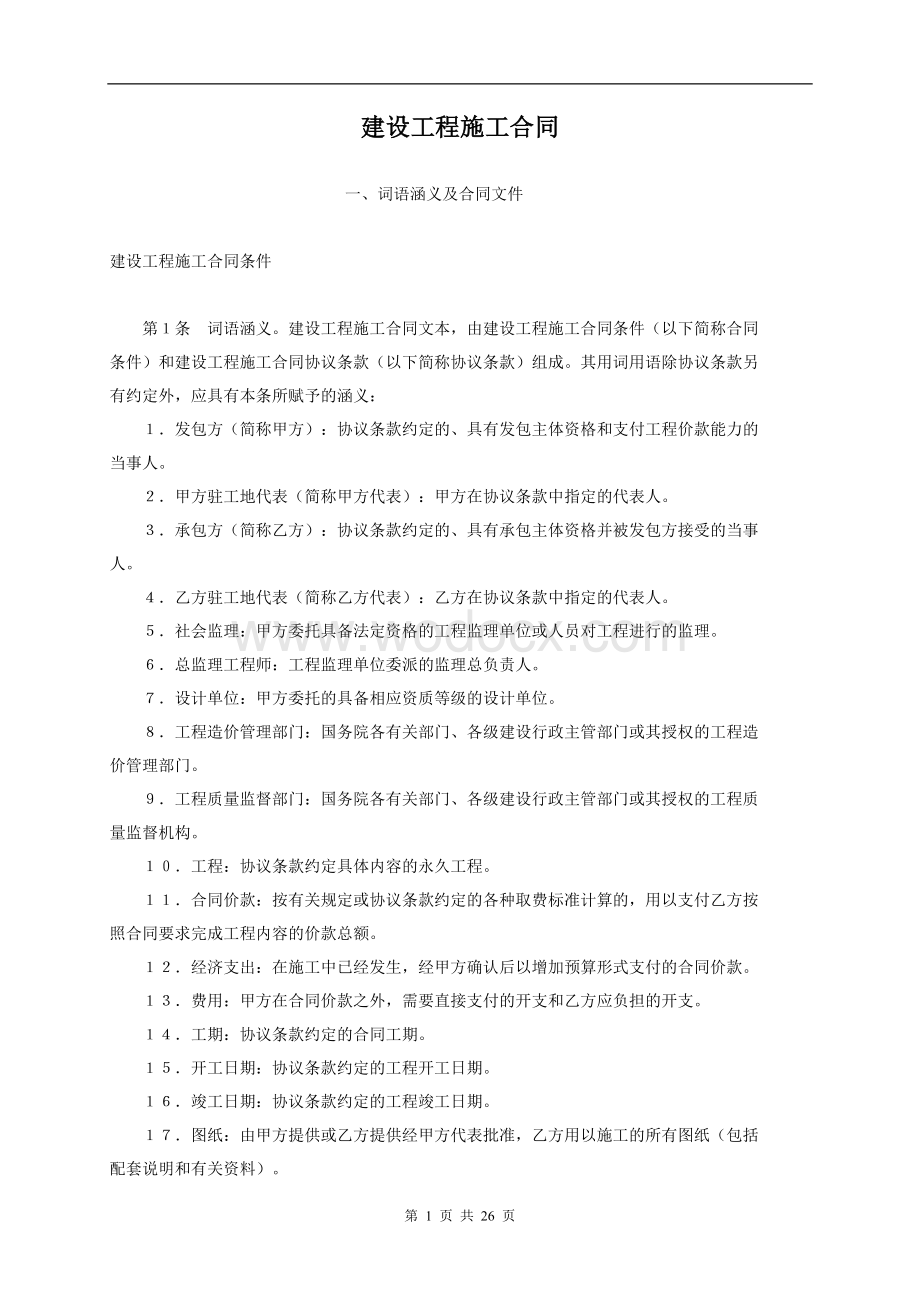 建设工程施工合同4.doc_第1页