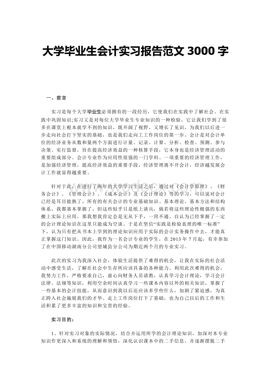 会计专业实习报告3000字.docx_第1页