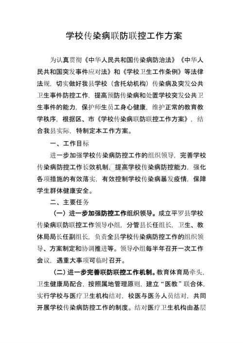 平罗学校传染病联防联控工作方案.pptx