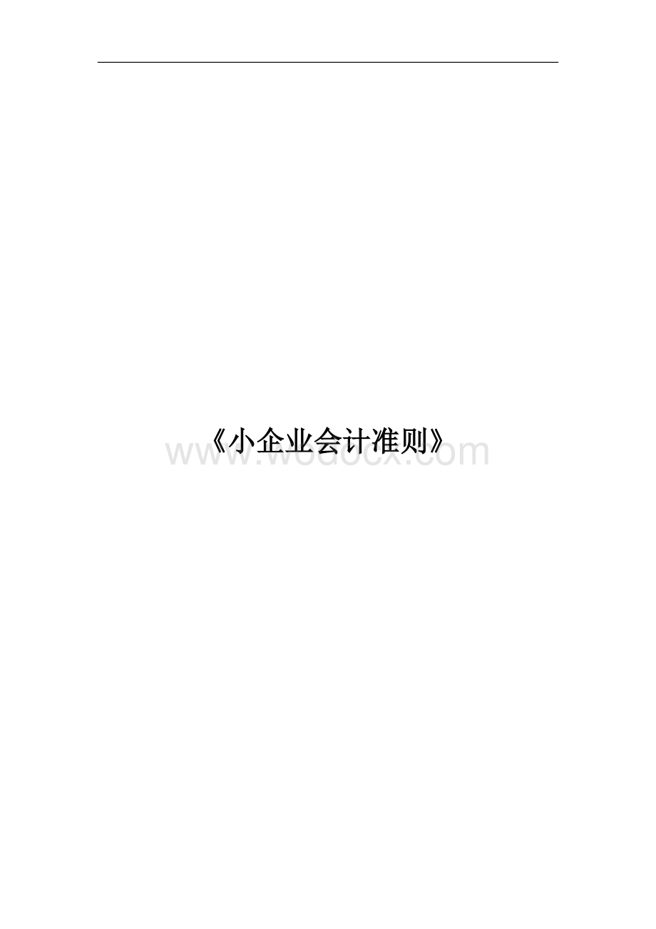 小企业会计准则(最新版).docx_第1页