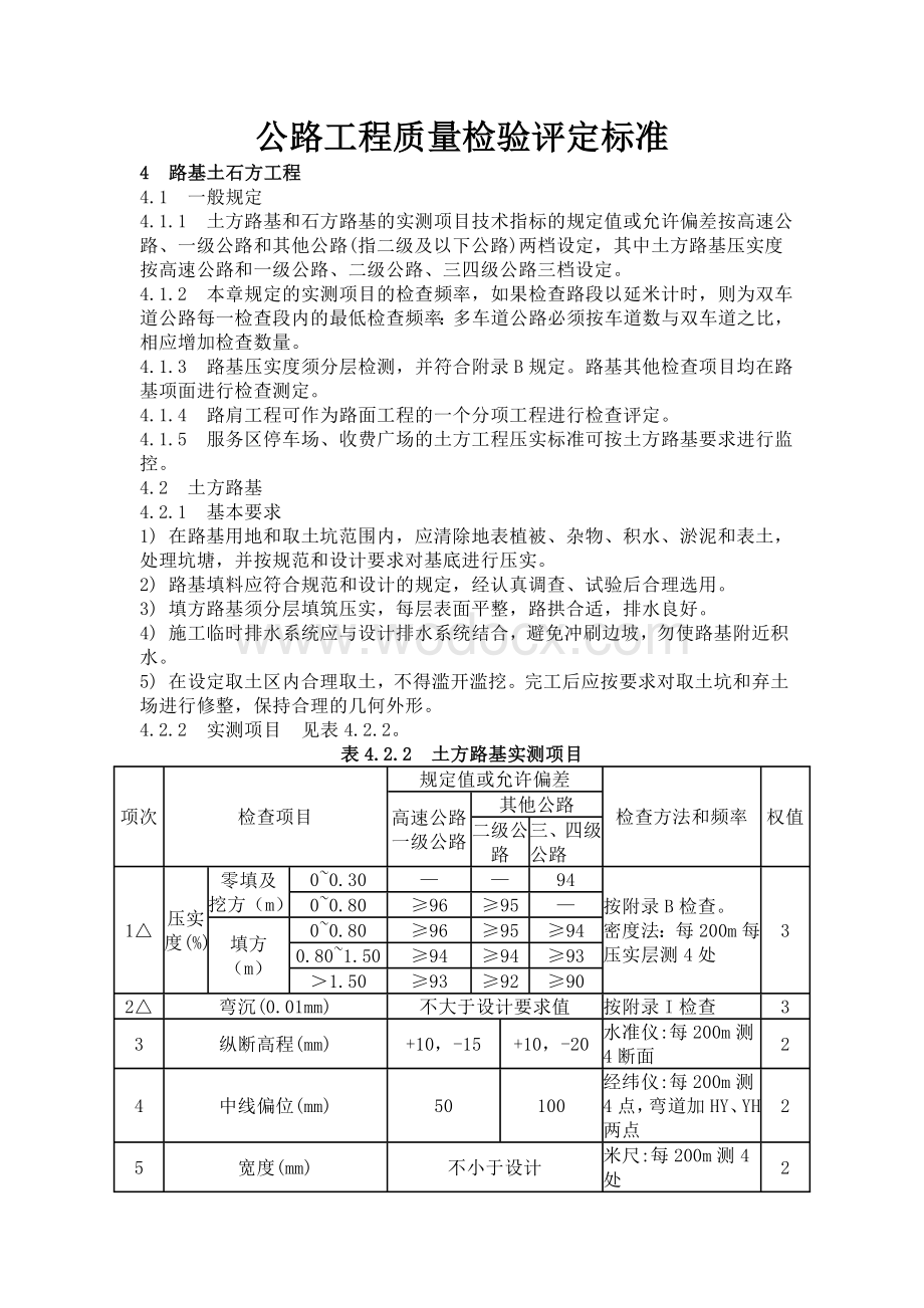 公路工程质量检验评定标准.doc_第1页