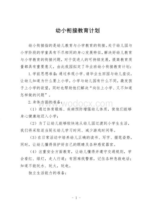 幼小衔接教育计划.docx