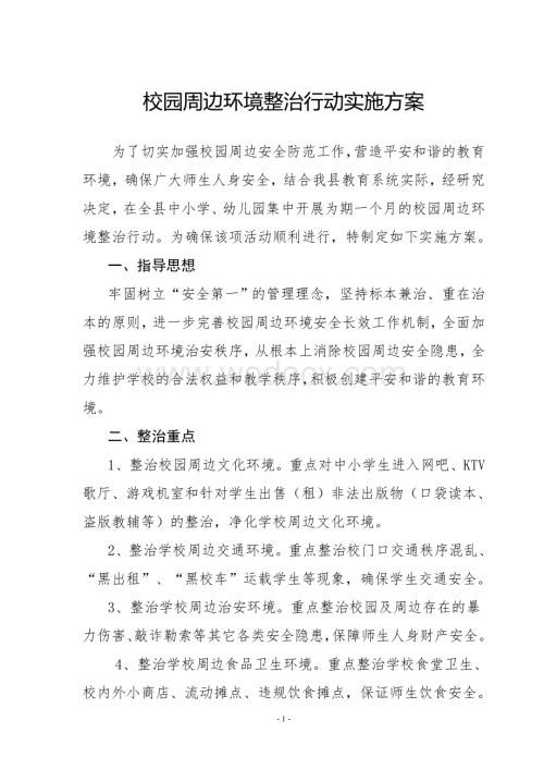 校园及周边环境专项整治行动实施方案.doc