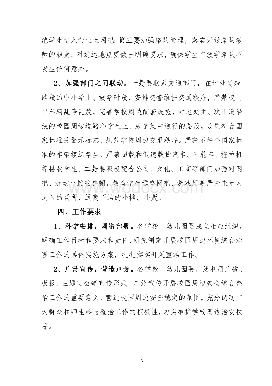 校园及周边环境专项整治行动实施方案.doc_第3页