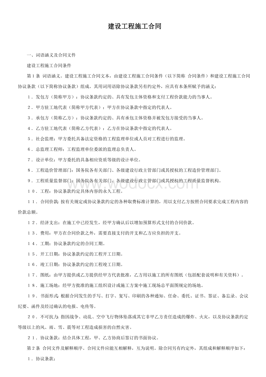 建设工程施工合同 (2).doc_第1页