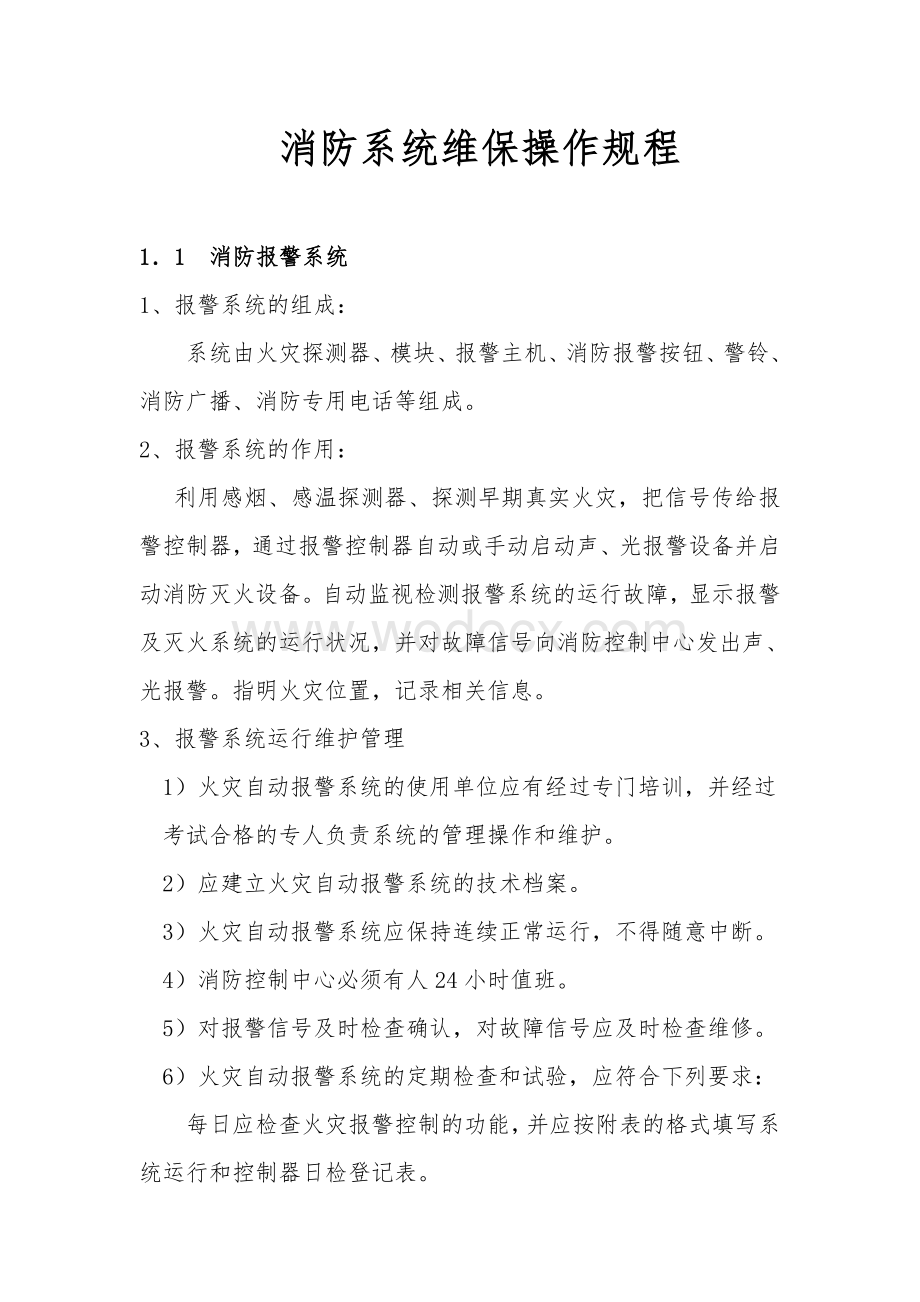 消防系统维保操作规程.doc_第1页