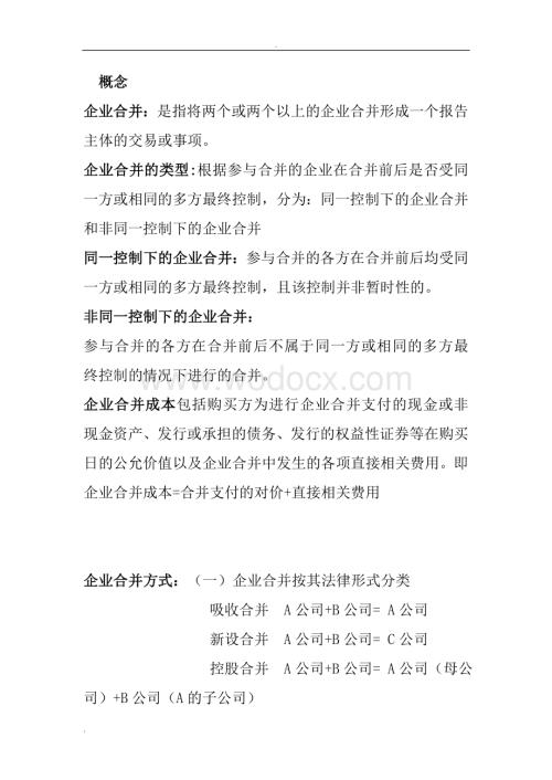 高级财务会计知识点总结.doc