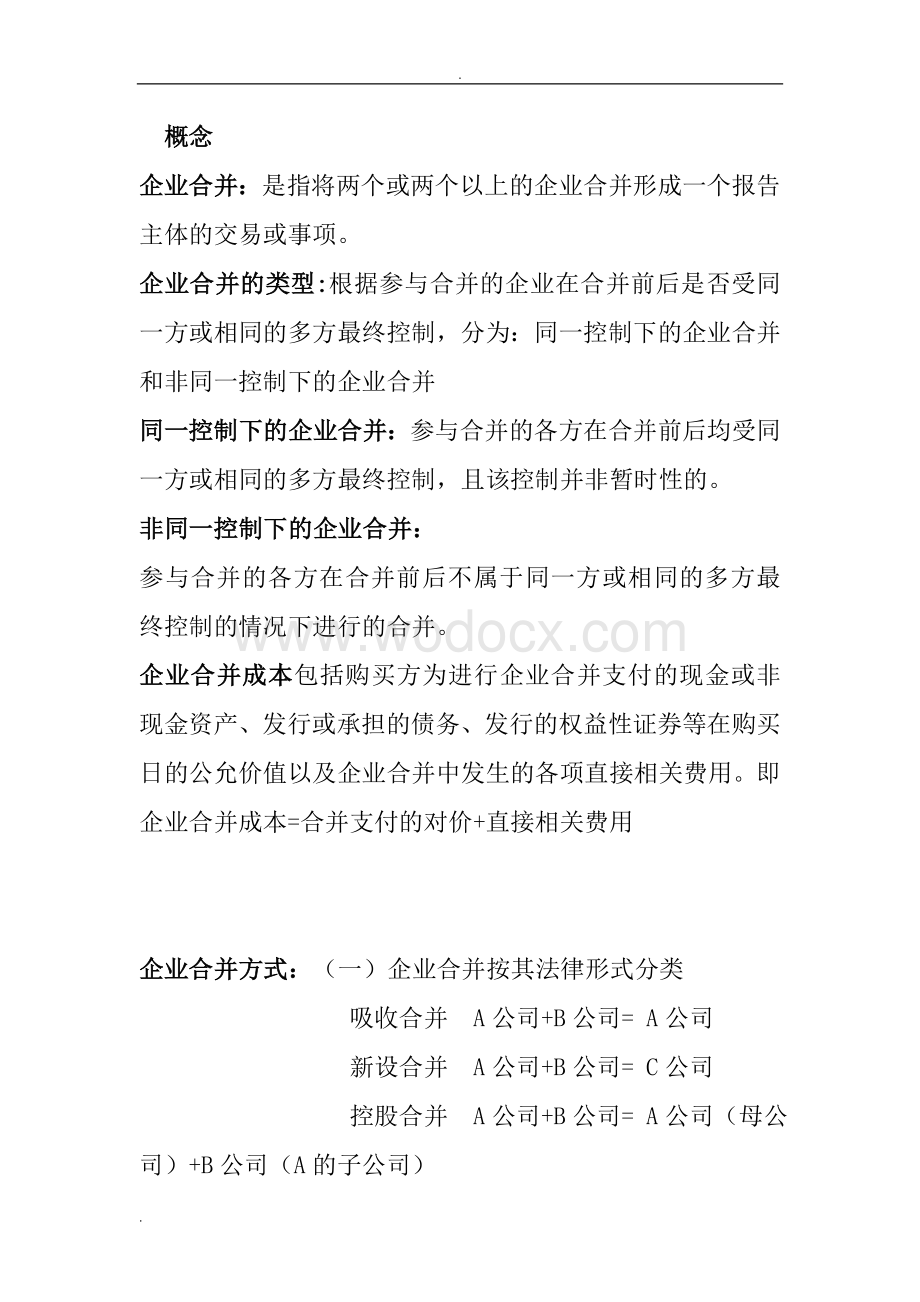 高级财务会计知识点总结.doc_第1页