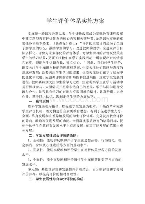 学生评价体系实施方案.pdf