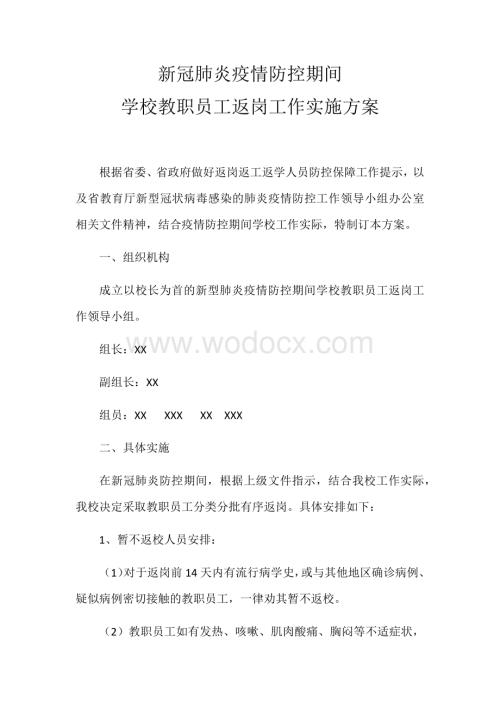 新冠肺炎疫情防控期间学校教职员工返岗工作方案.docx