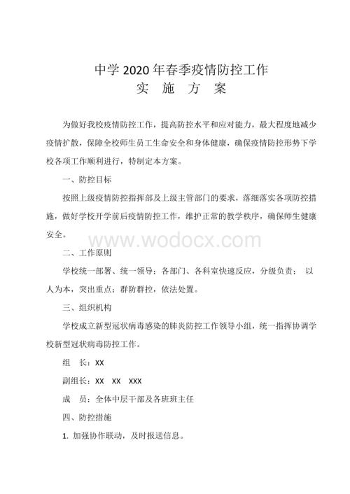 中学疫情防控工作实施方案.pdf