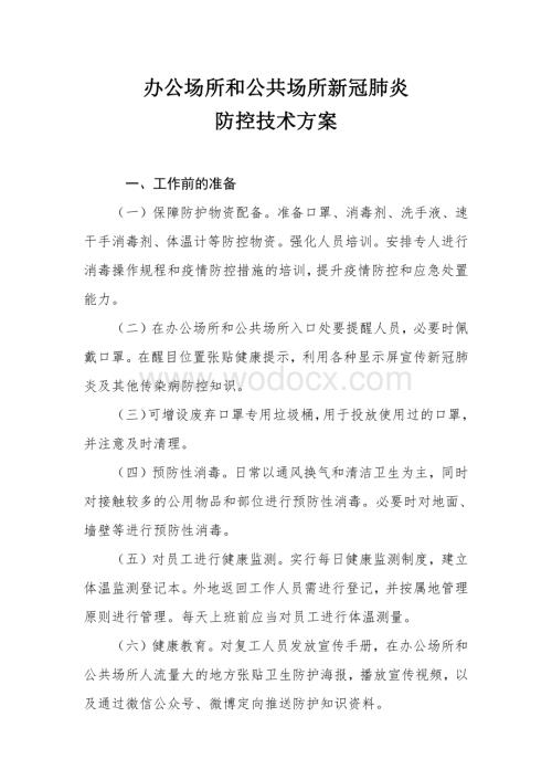 办公场所和公共场所新冠肺炎.pdf