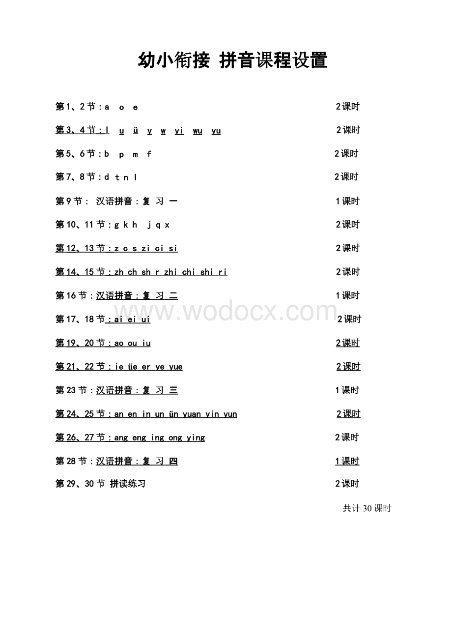 暑假幼小衔接拼音教学计划.pptx_第1页